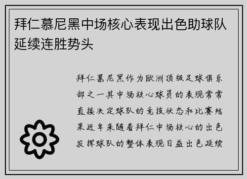 拜仁慕尼黑中场核心表现出色助球队延续连胜势头
