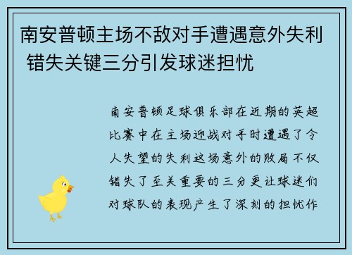 南安普顿主场不敌对手遭遇意外失利 错失关键三分引发球迷担忧