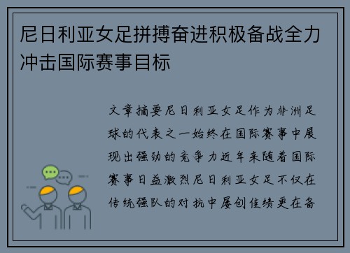 尼日利亚女足拼搏奋进积极备战全力冲击国际赛事目标