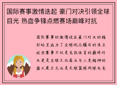 国际赛事激情迭起 豪门对决引领全球目光 热血争锋点燃赛场巅峰对抗