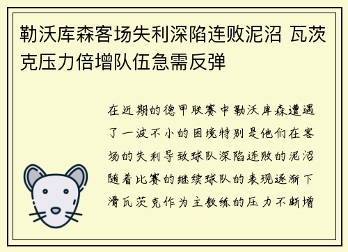 勒沃库森客场失利深陷连败泥沼 瓦茨克压力倍增队伍急需反弹