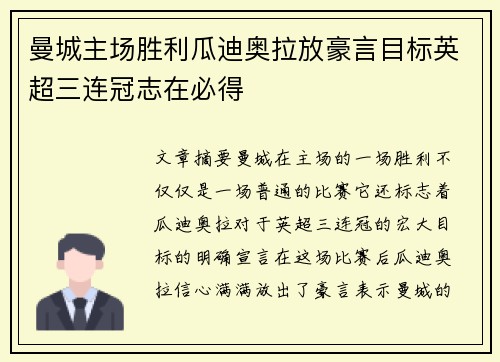 曼城主场胜利瓜迪奥拉放豪言目标英超三连冠志在必得