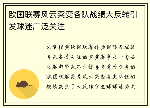 欧国联赛风云突变各队战绩大反转引发球迷广泛关注