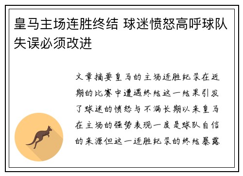 皇马主场连胜终结 球迷愤怒高呼球队失误必须改进