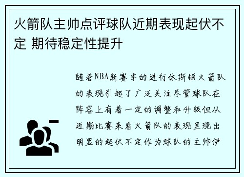 火箭队主帅点评球队近期表现起伏不定 期待稳定性提升