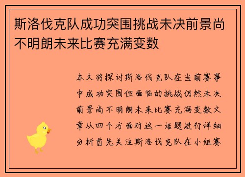 斯洛伐克队成功突围挑战未决前景尚不明朗未来比赛充满变数