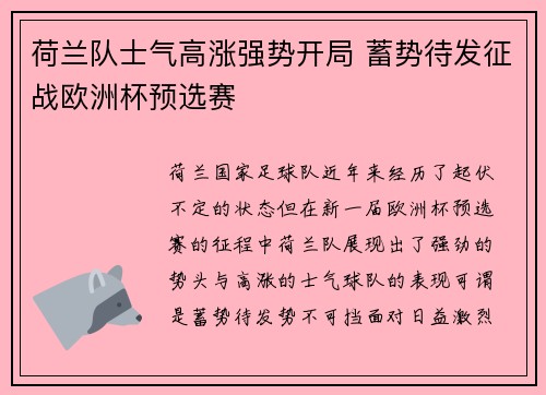 荷兰队士气高涨强势开局 蓄势待发征战欧洲杯预选赛