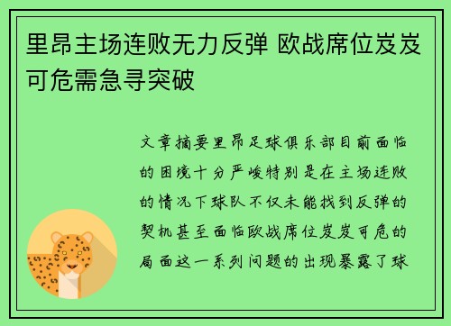 里昂主场连败无力反弹 欧战席位岌岌可危需急寻突破