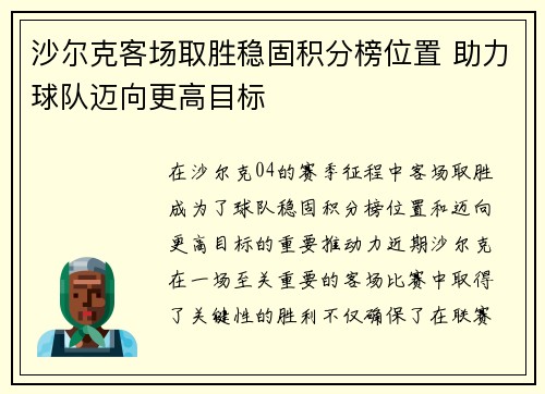 沙尔克客场取胜稳固积分榜位置 助力球队迈向更高目标