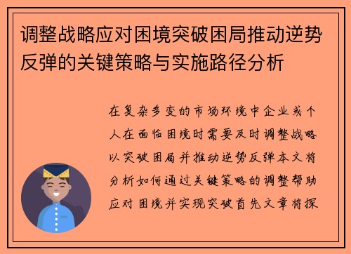 调整战略应对困境突破困局推动逆势反弹的关键策略与实施路径分析