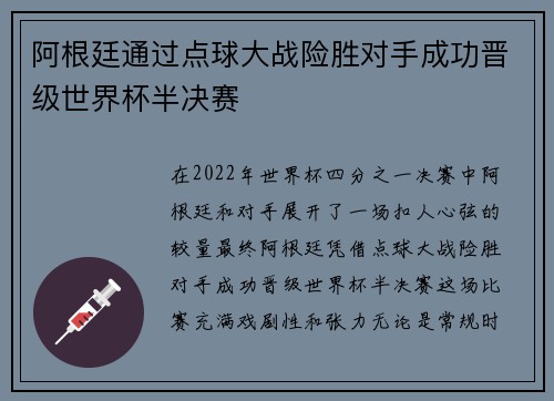 阿根廷通过点球大战险胜对手成功晋级世界杯半决赛
