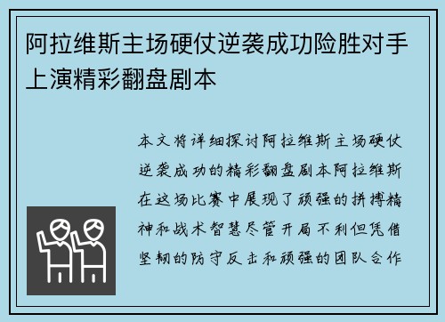 阿拉维斯主场硬仗逆袭成功险胜对手上演精彩翻盘剧本