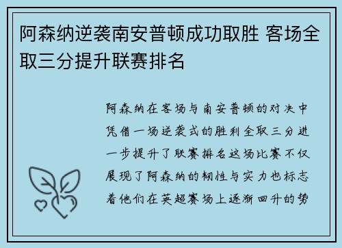 阿森纳逆袭南安普顿成功取胜 客场全取三分提升联赛排名