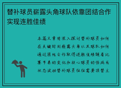 替补球员崭露头角球队依靠团结合作实现连胜佳绩