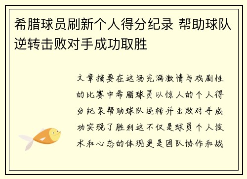 希腊球员刷新个人得分纪录 帮助球队逆转击败对手成功取胜