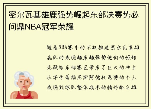 密尔瓦基雄鹿强势崛起东部决赛势必问鼎NBA冠军荣耀
