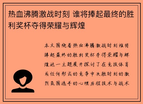 热血沸腾激战时刻 谁将捧起最终的胜利奖杯夺得荣耀与辉煌