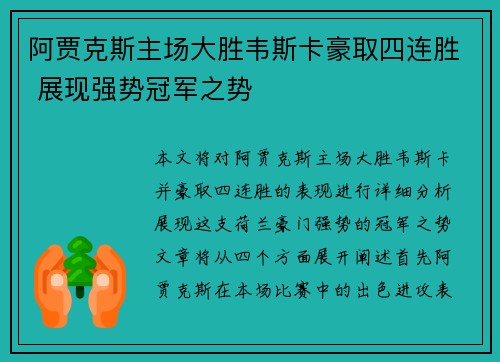 阿贾克斯主场大胜韦斯卡豪取四连胜 展现强势冠军之势