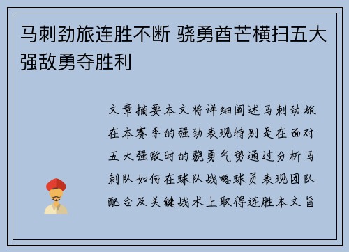 马刺劲旅连胜不断 骁勇酋芒横扫五大强敌勇夺胜利