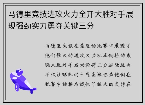 马德里竞技进攻火力全开大胜对手展现强劲实力勇夺关键三分
