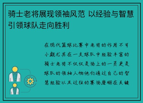骑士老将展现领袖风范 以经验与智慧引领球队走向胜利
