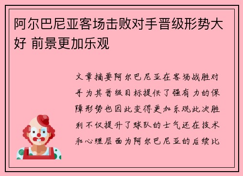 阿尔巴尼亚客场击败对手晋级形势大好 前景更加乐观