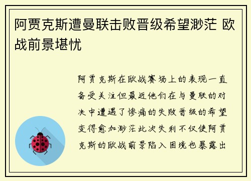 阿贾克斯遭曼联击败晋级希望渺茫 欧战前景堪忧