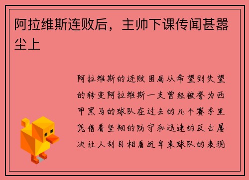 阿拉维斯连败后，主帅下课传闻甚嚣尘上