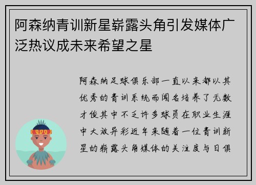 阿森纳青训新星崭露头角引发媒体广泛热议成未来希望之星