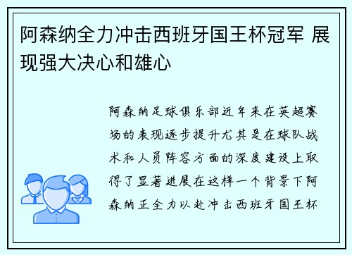 阿森纳全力冲击西班牙国王杯冠军 展现强大决心和雄心