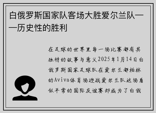 白俄罗斯国家队客场大胜爱尔兰队——历史性的胜利