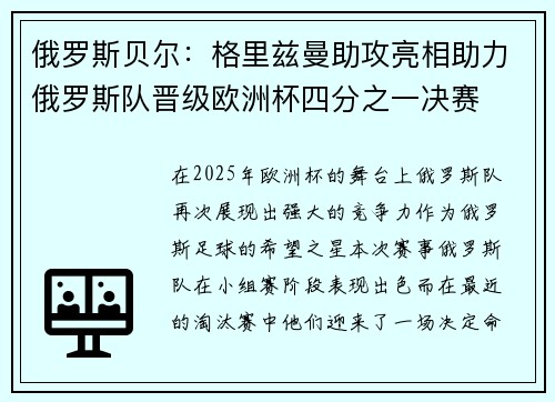 俄罗斯贝尔：格里兹曼助攻亮相助力俄罗斯队晋级欧洲杯四分之一决赛