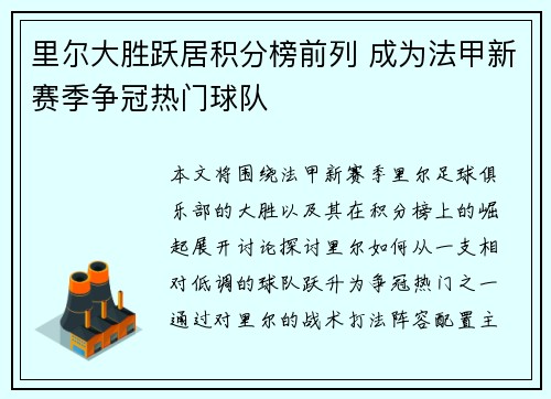里尔大胜跃居积分榜前列 成为法甲新赛季争冠热门球队