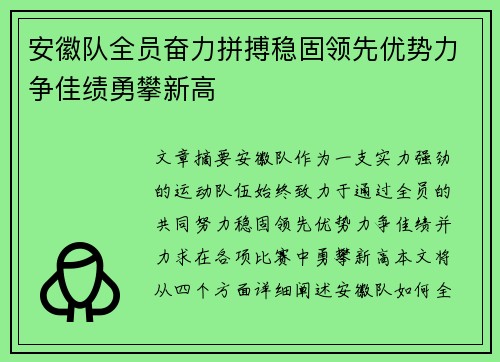 安徽队全员奋力拼搏稳固领先优势力争佳绩勇攀新高