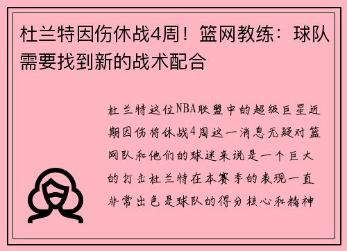杜兰特因伤休战4周！篮网教练：球队需要找到新的战术配合