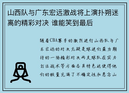 山西队与广东宏远激战将上演扑朔迷离的精彩对决 谁能笑到最后