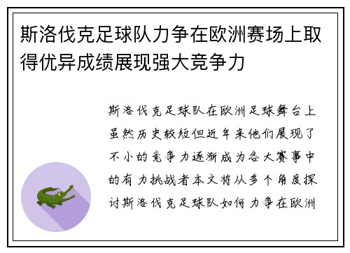 斯洛伐克足球队力争在欧洲赛场上取得优异成绩展现强大竞争力