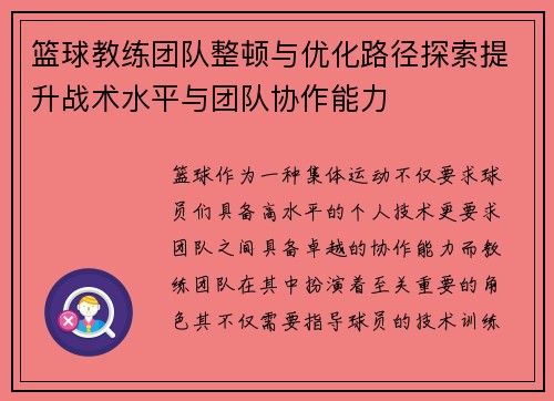 篮球教练团队整顿与优化路径探索提升战术水平与团队协作能力