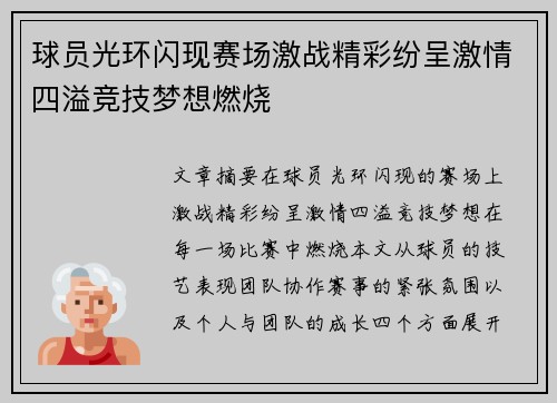 球员光环闪现赛场激战精彩纷呈激情四溢竞技梦想燃烧