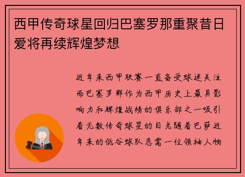 西甲传奇球星回归巴塞罗那重聚昔日爱将再续辉煌梦想