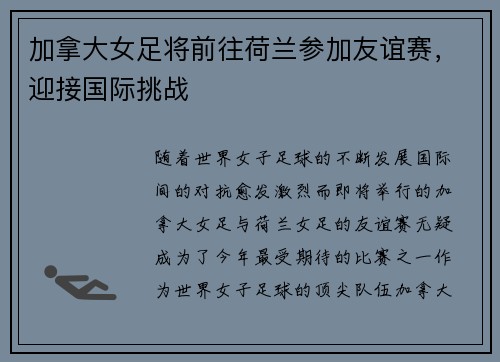 加拿大女足将前往荷兰参加友谊赛，迎接国际挑战