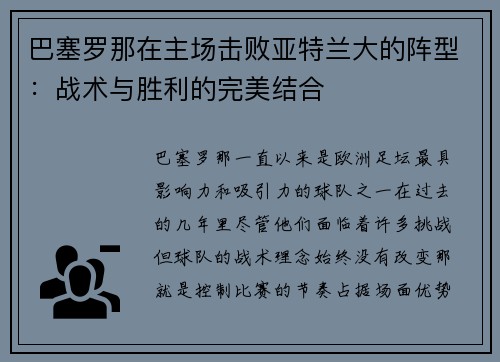 巴塞罗那在主场击败亚特兰大的阵型：战术与胜利的完美结合