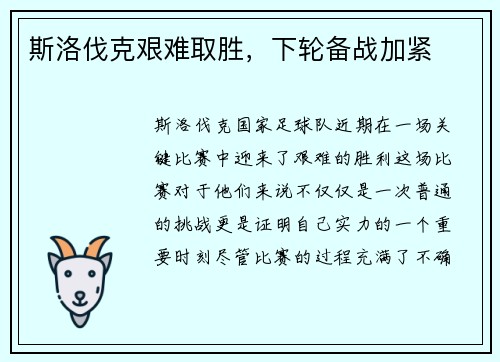 斯洛伐克艰难取胜，下轮备战加紧