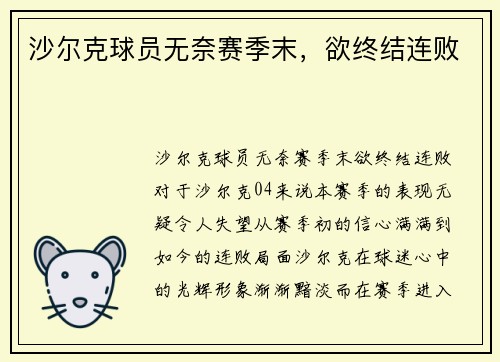 沙尔克球员无奈赛季末，欲终结连败