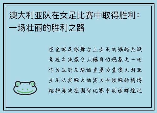 澳大利亚队在女足比赛中取得胜利：一场壮丽的胜利之路