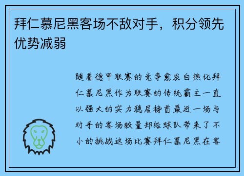 拜仁慕尼黑客场不敌对手，积分领先优势减弱