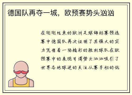 德国队再夺一城，欧预赛势头汹汹