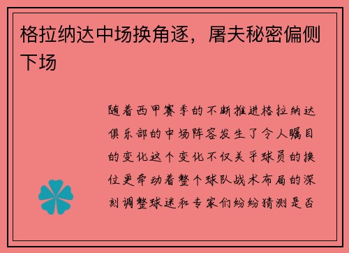 格拉纳达中场换角逐，屠夫秘密偏侧下场