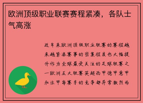 欧洲顶级职业联赛赛程紧凑，各队士气高涨