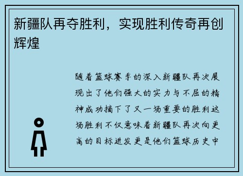 新疆队再夺胜利，实现胜利传奇再创辉煌